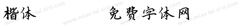 楷体 GB2318字体转换